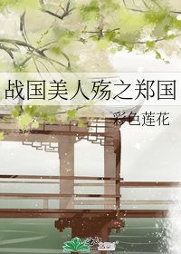 战国美人殇之郑国