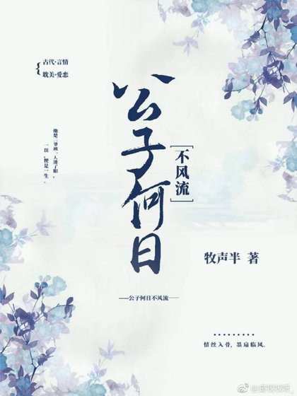 《公子何日不风流》