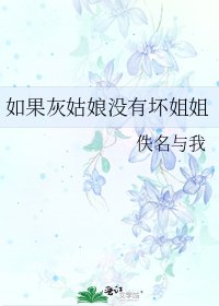 如果灰姑娘没有坏姐姐