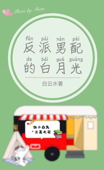 《重生成了复仇男配的白月光》