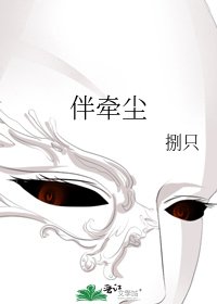 《伴牵尘》
