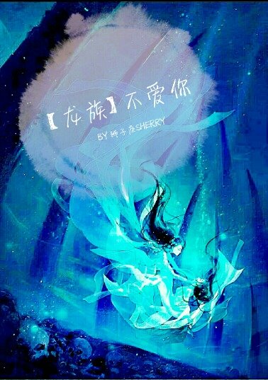 [龙族]不爱你