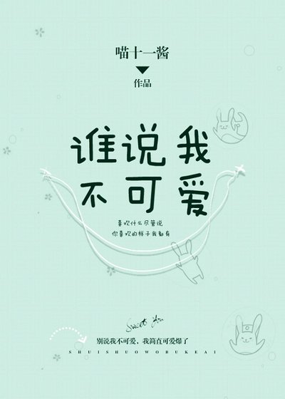 《誰說我不可愛》
