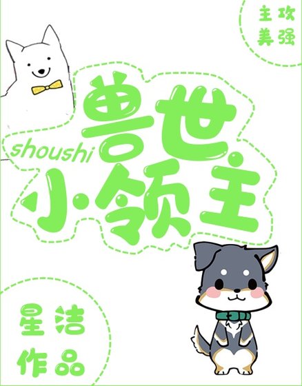 《獸世小領主》