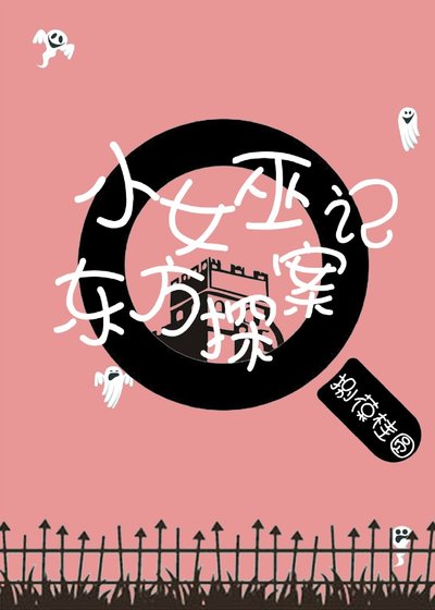 《小女巫东方探案记》