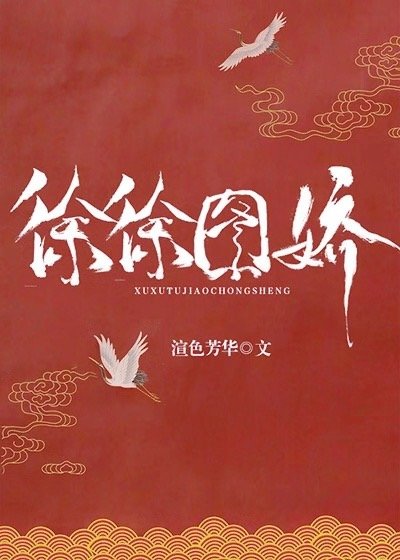 《徐徐圖嬌》