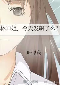 《林师姐,今天发飙了么》
