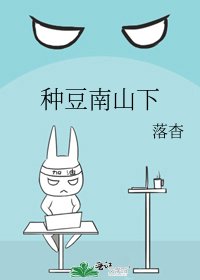 《种豆南山下》