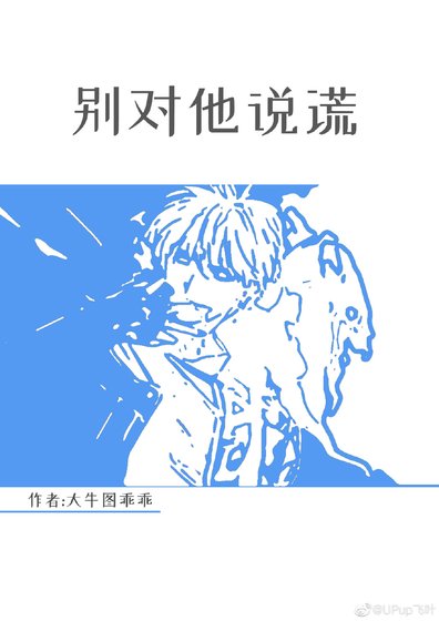 别对他撒谎