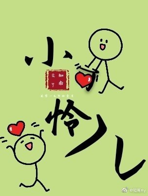 《小可怜儿》