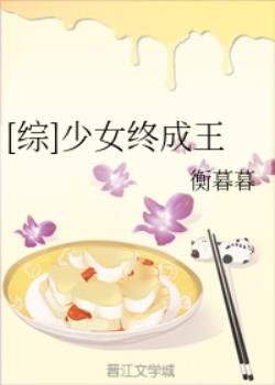 （综同人）[综]少女终成王
