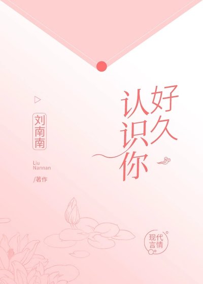 《认识你好久》
