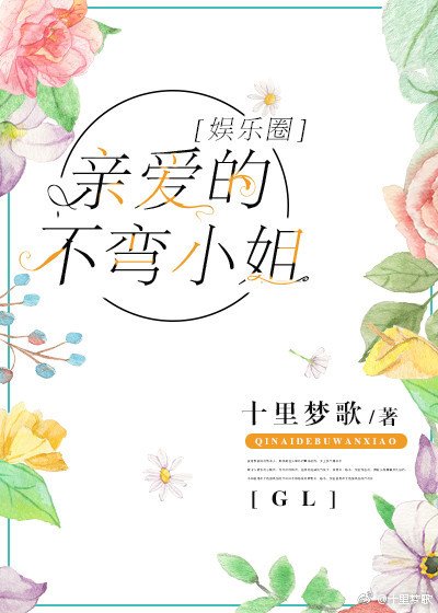 《亲爱的不弯小姐》
