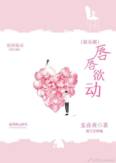 唇唇欲動[娛樂圈]