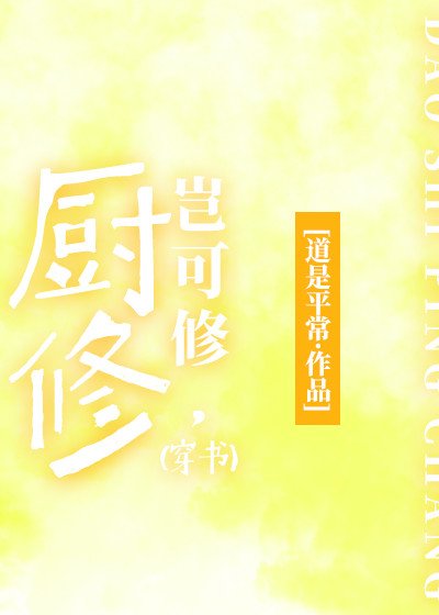 (穿书)厨修,岂可修