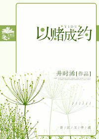 《以赌成约》