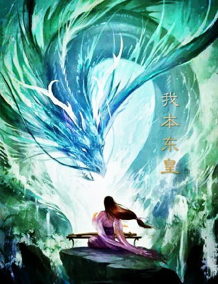 《我本東皇》