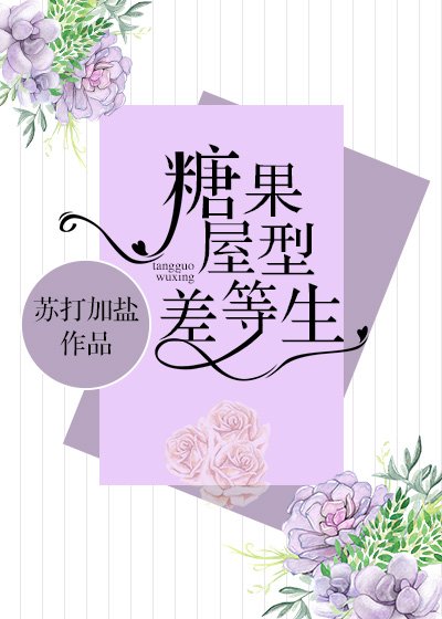 《糖果屋型差等生gl》