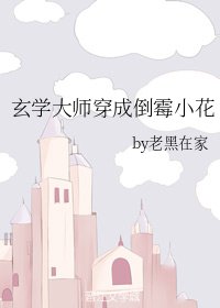 《玄學大師穿成倒黴小花》