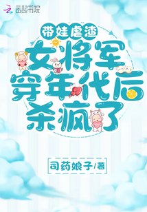 《帶娃虐渣,女將軍穿年代後殺瘋了》