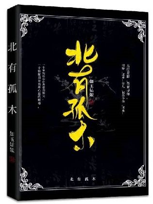 北有孤木