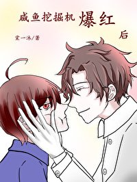 《咸鱼挖掘机爆红后》