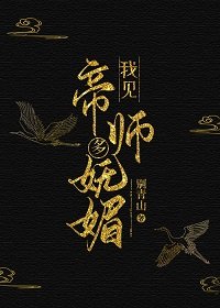 《我见帝师多妩媚》