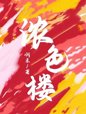 《濃色樓》
