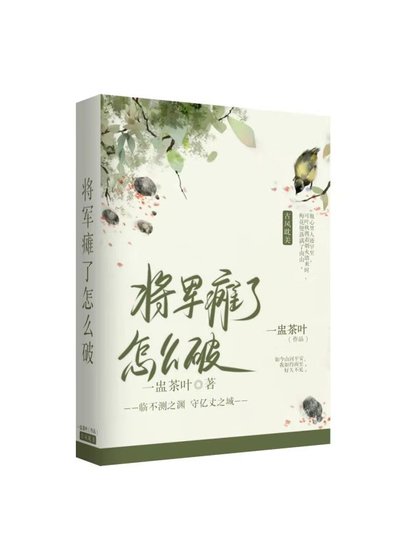 将军瘫了怎么破