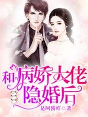 《和病嬌大佬隱婚後》