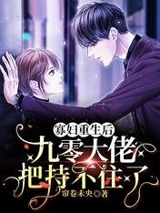 《寡婦重生後,九零大佬把持不住了》