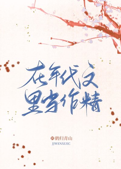 《在年代文裡當作精》