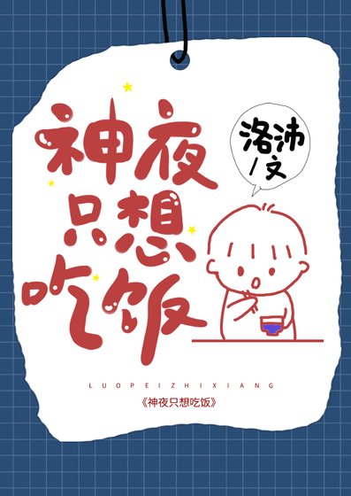 《(综漫同人)神夜只想吃饭》