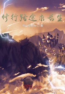 《修行路途求長生》