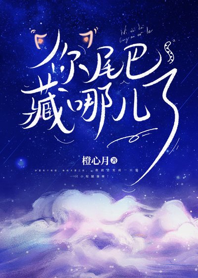 《你尾巴藏哪儿了?》