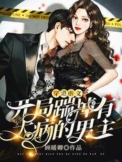 《穿進虐文:開局踹掉有大病的男主》