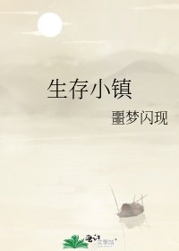 《生存小鎮》
