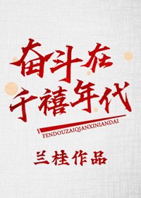 《奋斗在千禧年代》