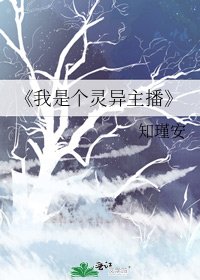 我是個靈異主播