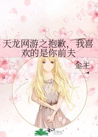 《天龍網遊之抱歉,我喜歡的是你前夫》