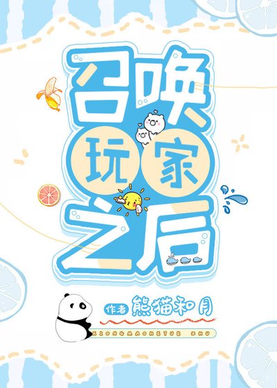 《召唤玩家之后》