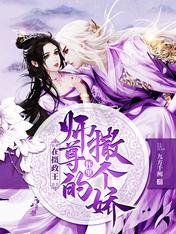 《在摄政王师尊的怀里撒个娇/强撩欢宠:摄政王的马甲又掉了》