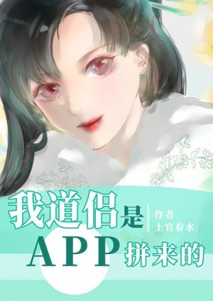 《我道侣是APP拼来的》