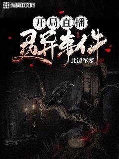 《开局直播灵异事件》