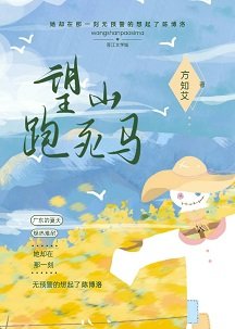 《望山跑死馬》