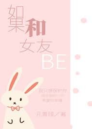 《如果和女友BE》