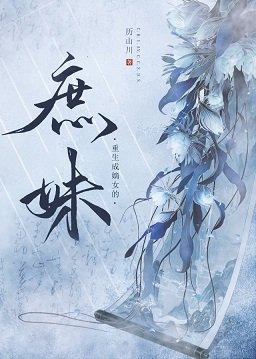《穿成重生嫡女的庶妹》