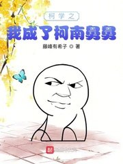 《(柯南同人)柯學之我成了柯南舅舅》