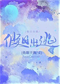 《假日出逃》