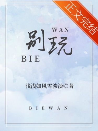 別擞